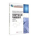 生物產(chǎn)品分析與檢驗(yàn)技術(shù)（第二版）內(nèi)容概覽與技術(shù)咨詢(xún)解答